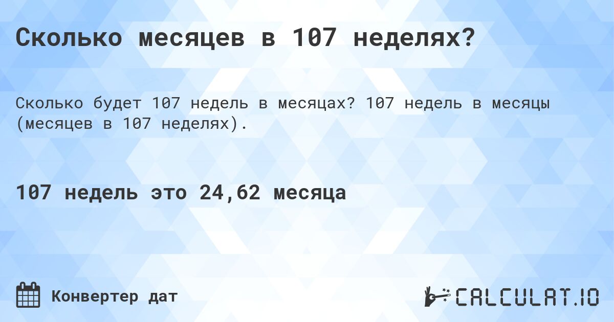 Сколько месяцев в 107 неделях?. 107 недель в месяцы (месяцев в 107 неделях).