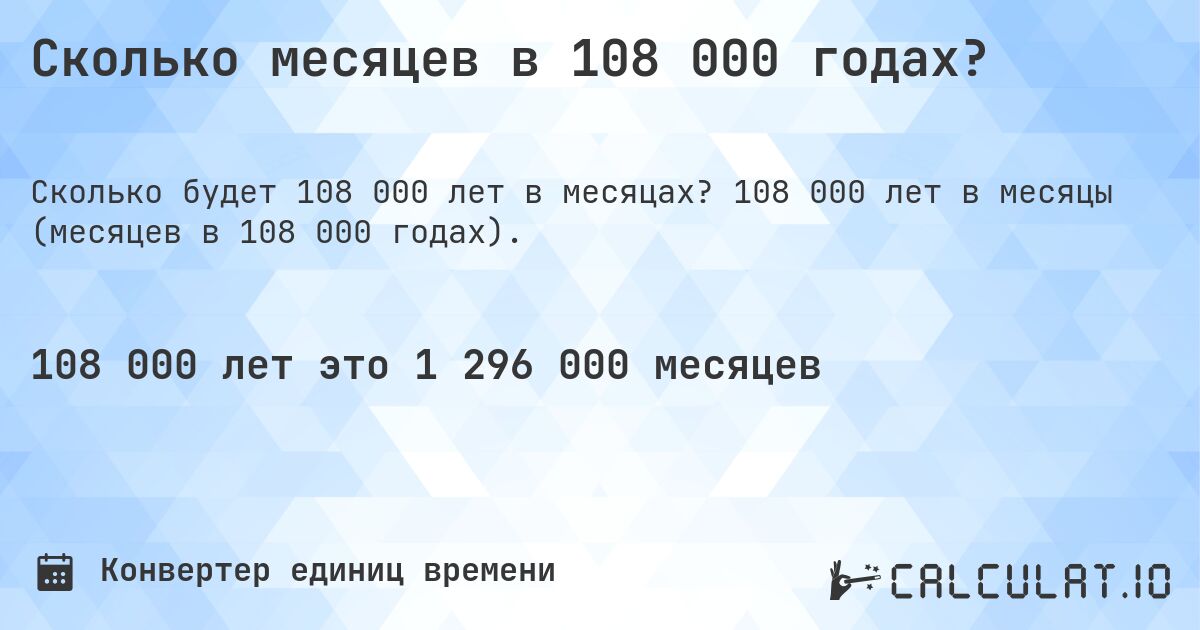 Сколько месяцев в 108 000 годах?. 108 000 лет в месяцы (месяцев в 108 000 годах).