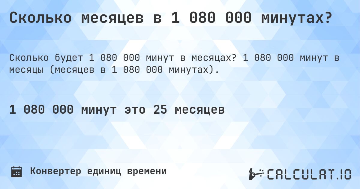 Сколько месяцев в 1 080 000 минутах?. 1 080 000 минут в месяцы (месяцев в 1 080 000 минутах).