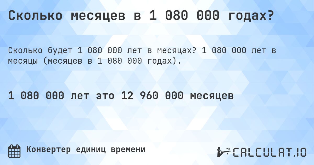 Сколько месяцев в 1 080 000 годах?. 1 080 000 лет в месяцы (месяцев в 1 080 000 годах).
