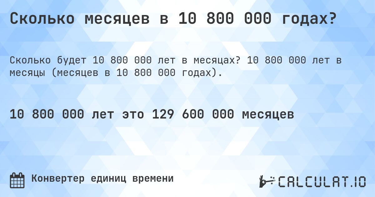 Сколько месяцев в 10 800 000 годах?. 10 800 000 лет в месяцы (месяцев в 10 800 000 годах).