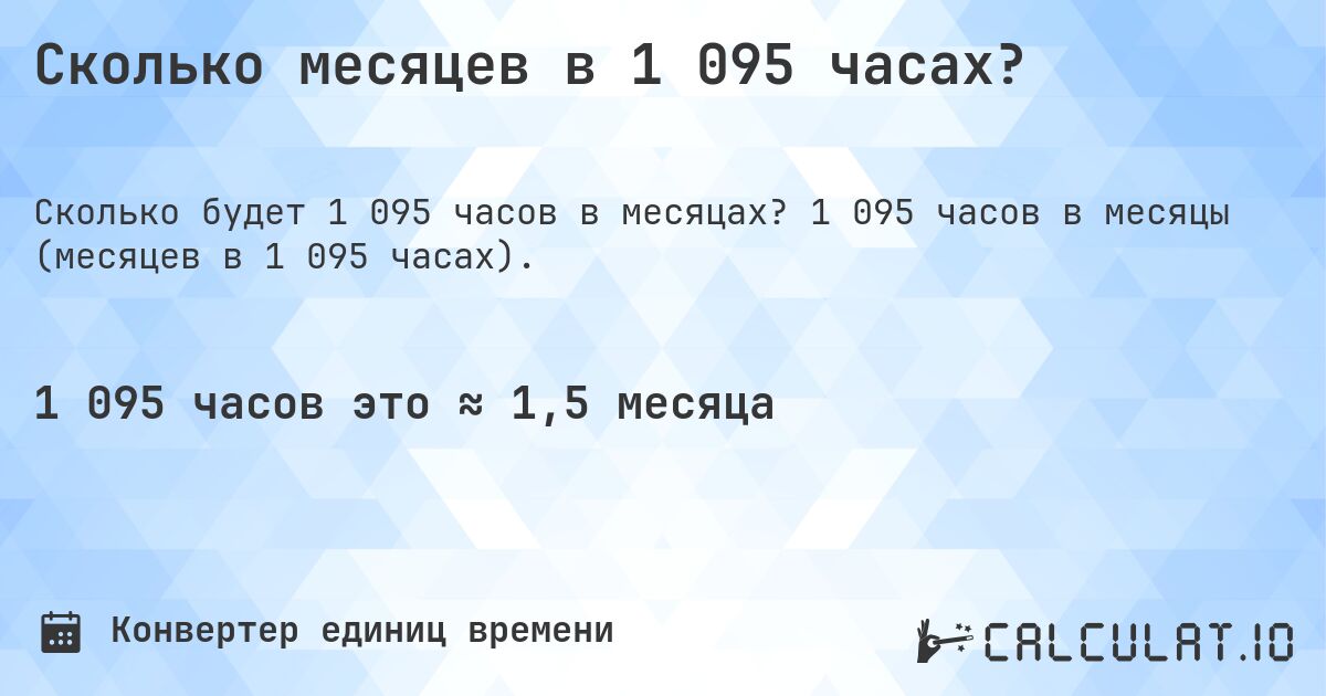 Сколько месяцев в 1 095 часах?. 1 095 часов в месяцы (месяцев в 1 095 часах).