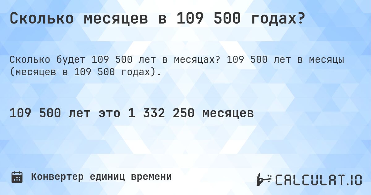 Сколько месяцев в 109 500 годах?. 109 500 лет в месяцы (месяцев в 109 500 годах).