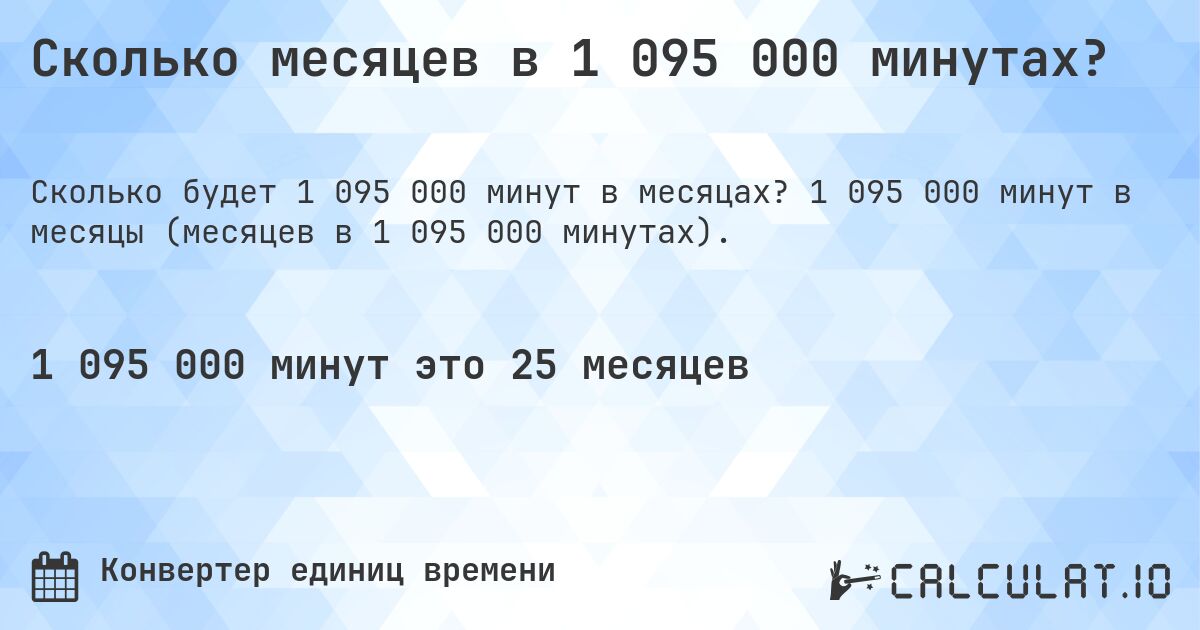 Сколько месяцев в 1 095 000 минутах?. 1 095 000 минут в месяцы (месяцев в 1 095 000 минутах).