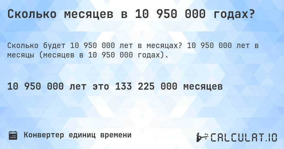 Сколько месяцев в 10 950 000 годах?. 10 950 000 лет в месяцы (месяцев в 10 950 000 годах).