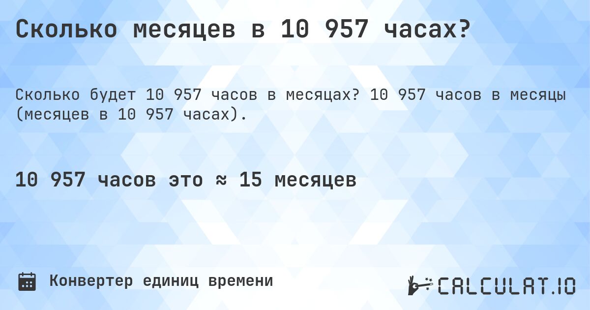 Сколько месяцев в 10 957 часах?. 10 957 часов в месяцы (месяцев в 10 957 часах).