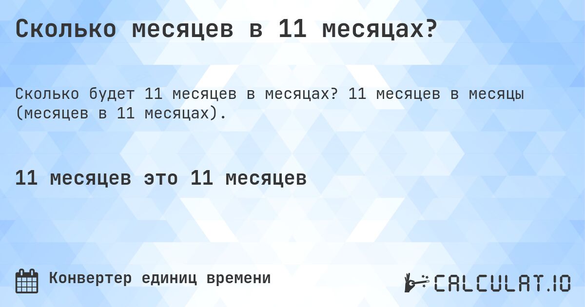 Сколько месяцев в 11 месяцах?. 11 месяцев в месяцы (месяцев в 11 месяцах).