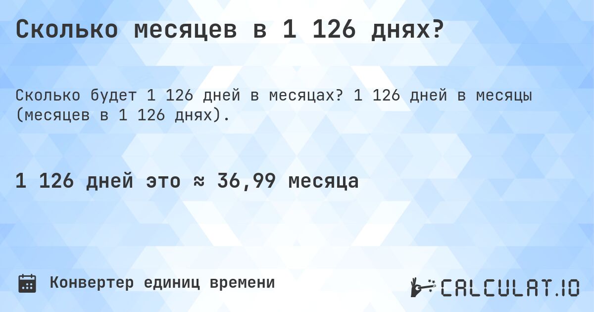 Сколько месяцев в 1 126 днях?. 1 126 дней в месяцы (месяцев в 1 126 днях).