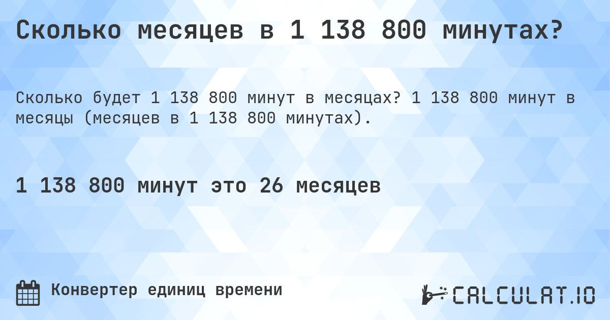 Сколько месяцев в 1 138 800 минутах?. 1 138 800 минут в месяцы (месяцев в 1 138 800 минутах).