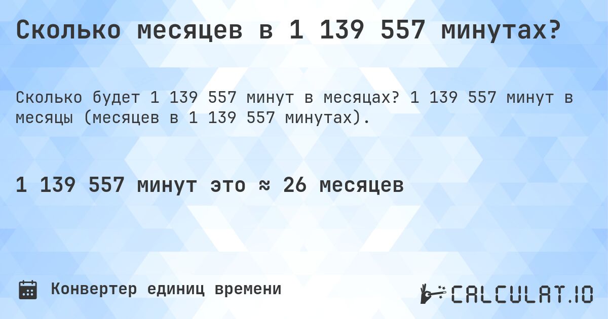 Сколько месяцев в 1 139 557 минутах?. 1 139 557 минут в месяцы (месяцев в 1 139 557 минутах).