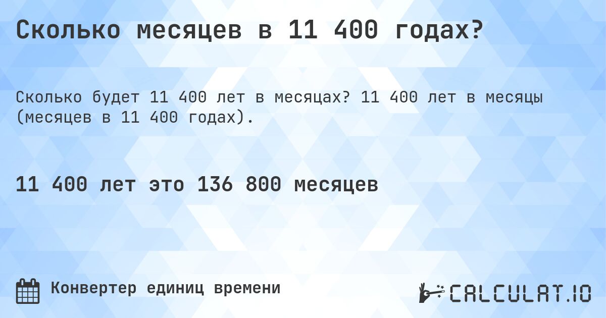 Сколько месяцев в 11 400 годах?. 11 400 лет в месяцы (месяцев в 11 400 годах).