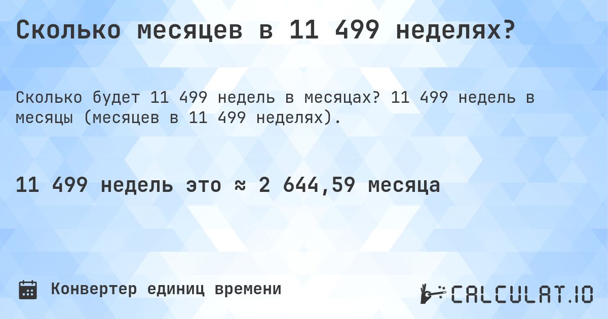 Сколько месяцев в 11 499 неделях?. 11 499 недель в месяцы (месяцев в 11 499 неделях).