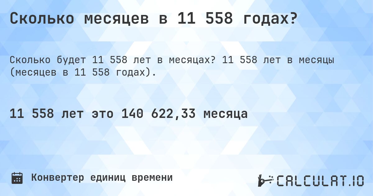 Сколько месяцев в 11 558 годах?. 11 558 лет в месяцы (месяцев в 11 558 годах).