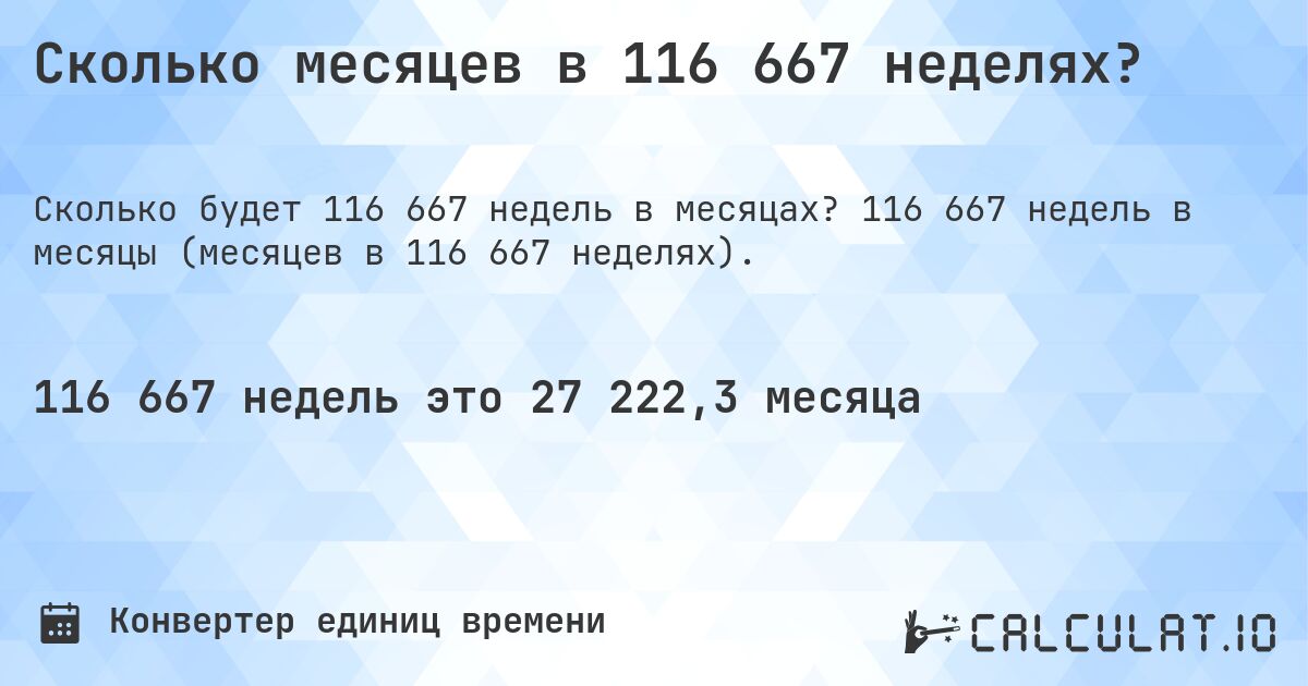 Сколько месяцев в 116 667 неделях?. 116 667 недель в месяцы (месяцев в 116 667 неделях).