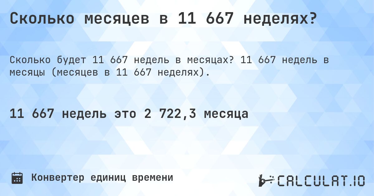 Сколько месяцев в 11 667 неделях?. 11 667 недель в месяцы (месяцев в 11 667 неделях).