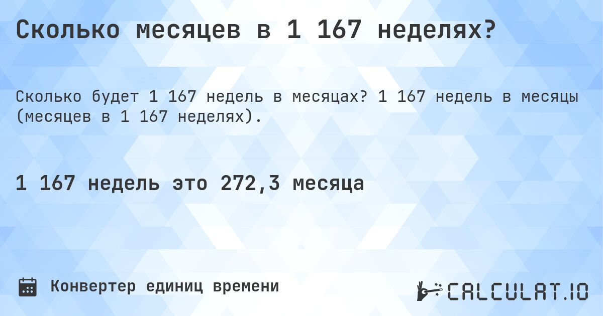 Сколько месяцев в 1 167 неделях?. 1 167 недель в месяцы (месяцев в 1 167 неделях).