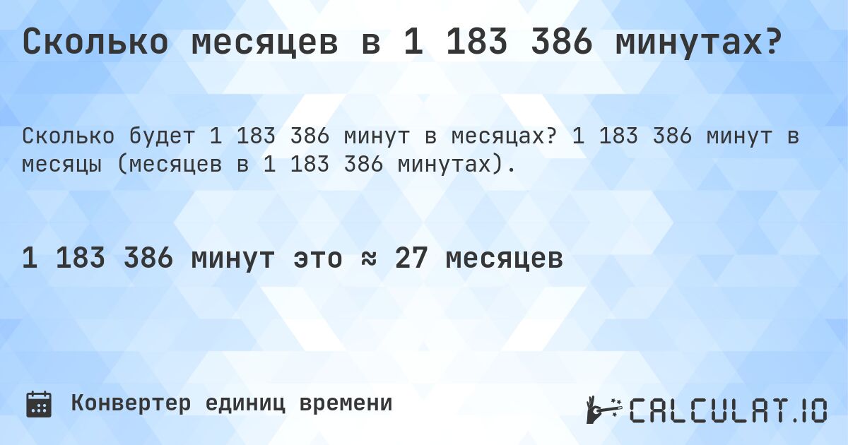 Сколько месяцев в 1 183 386 минутах?. 1 183 386 минут в месяцы (месяцев в 1 183 386 минутах).