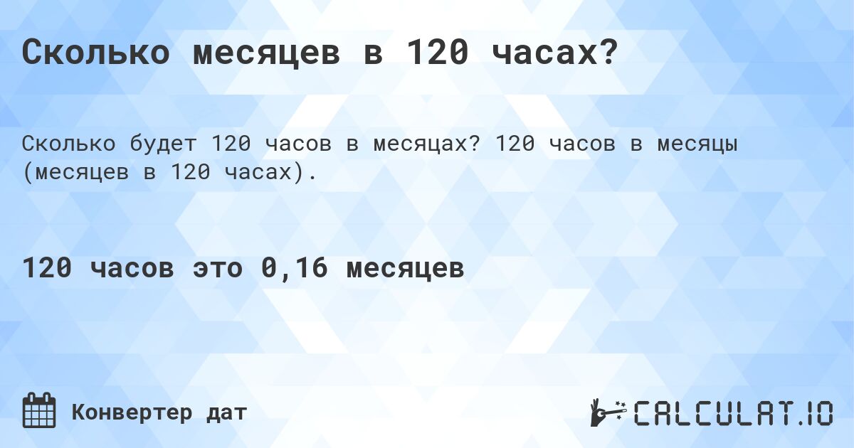 Сколько месяцев в 120 часах?. 120 часов в месяцы (месяцев в 120 часах).