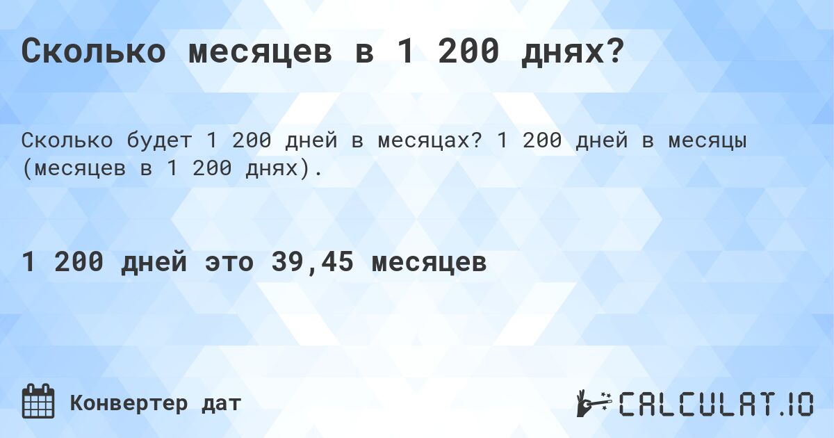 Сколько месяцев в 1 200 днях?. 1 200 дней в месяцы (месяцев в 1 200 днях).