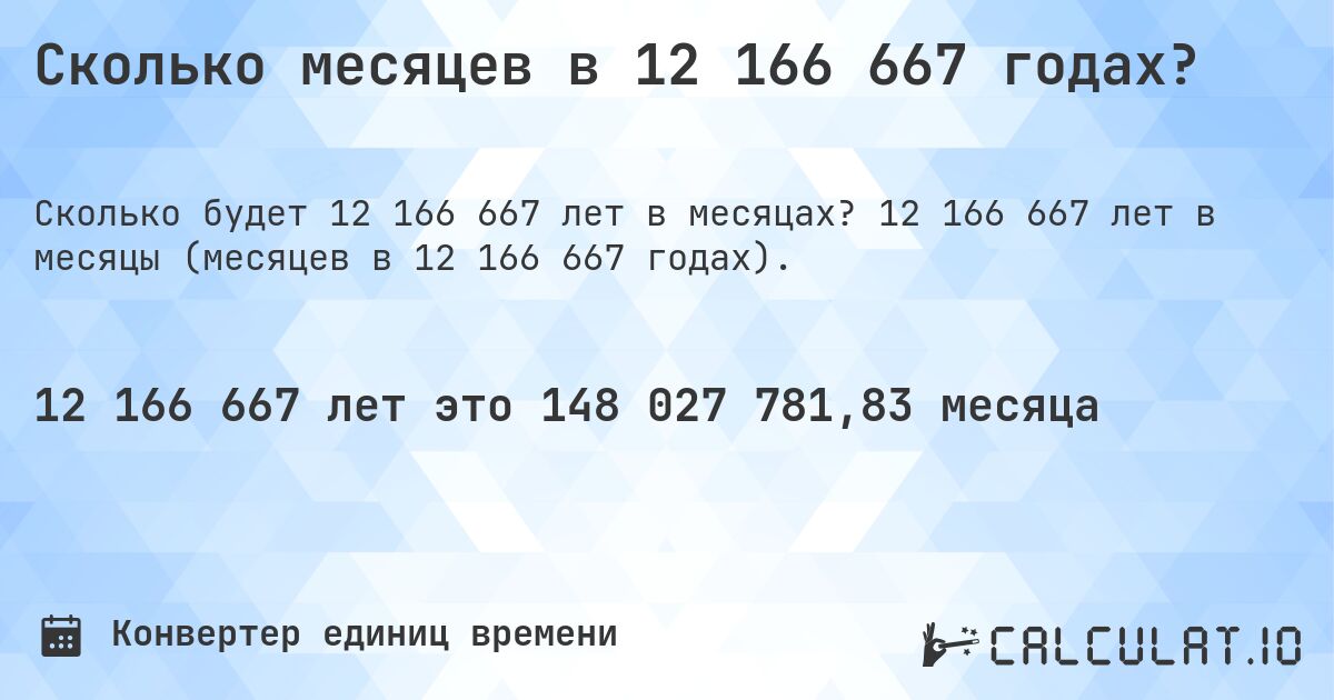 Сколько месяцев в 12 166 667 годах?. 12 166 667 лет в месяцы (месяцев в 12 166 667 годах).