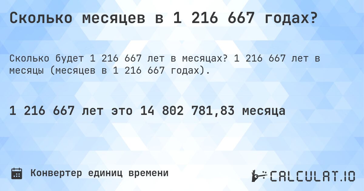 Сколько месяцев в 1 216 667 годах?. 1 216 667 лет в месяцы (месяцев в 1 216 667 годах).