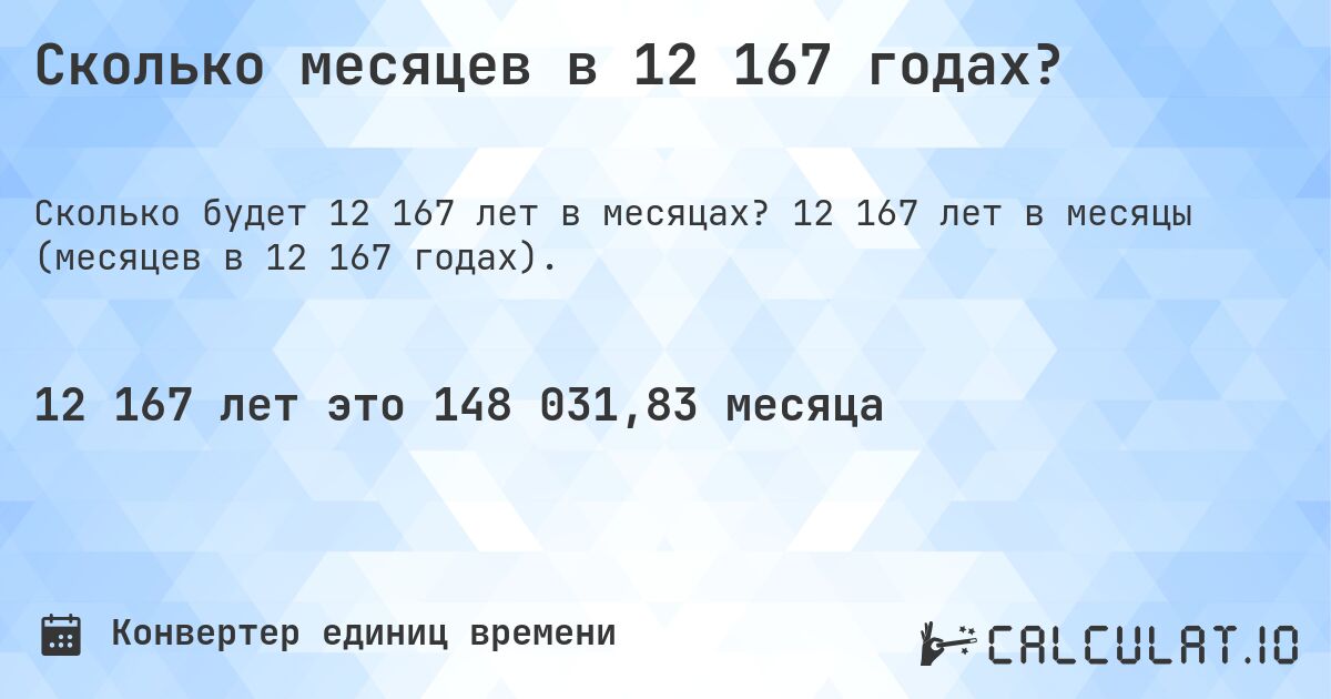 Сколько месяцев в 12 167 годах?. 12 167 лет в месяцы (месяцев в 12 167 годах).