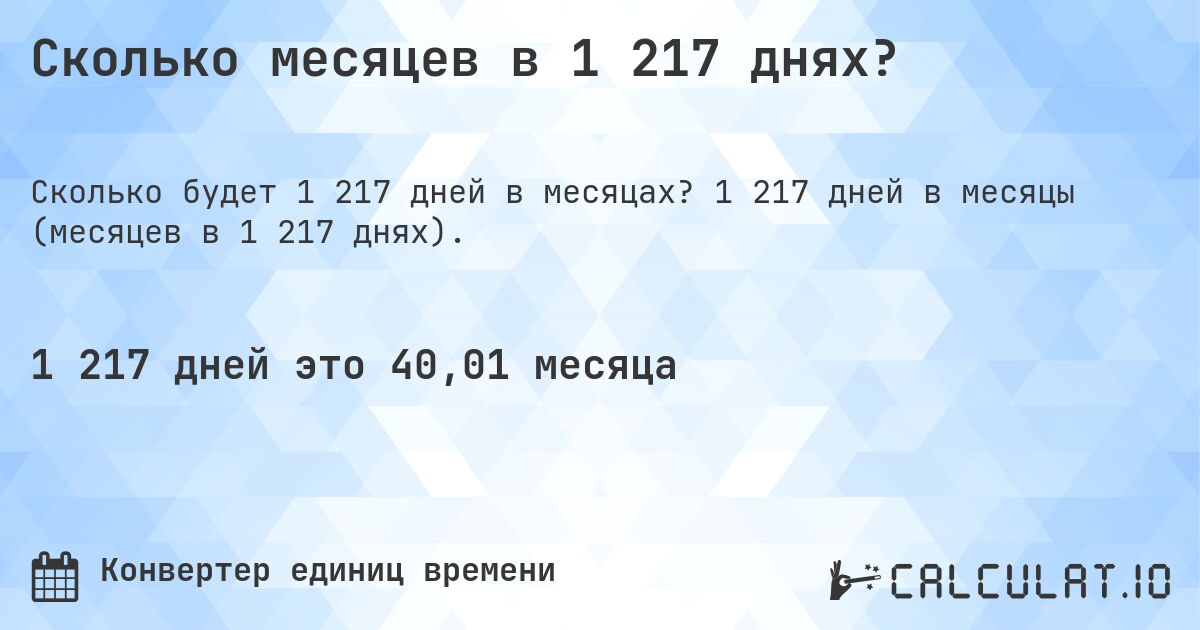 Сколько месяцев в 1 217 днях?. 1 217 дней в месяцы (месяцев в 1 217 днях).