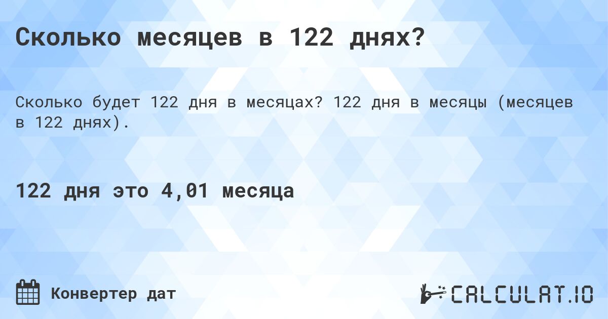 Сколько месяцев в 122 днях?. 122 дня в месяцы (месяцев в 122 днях).