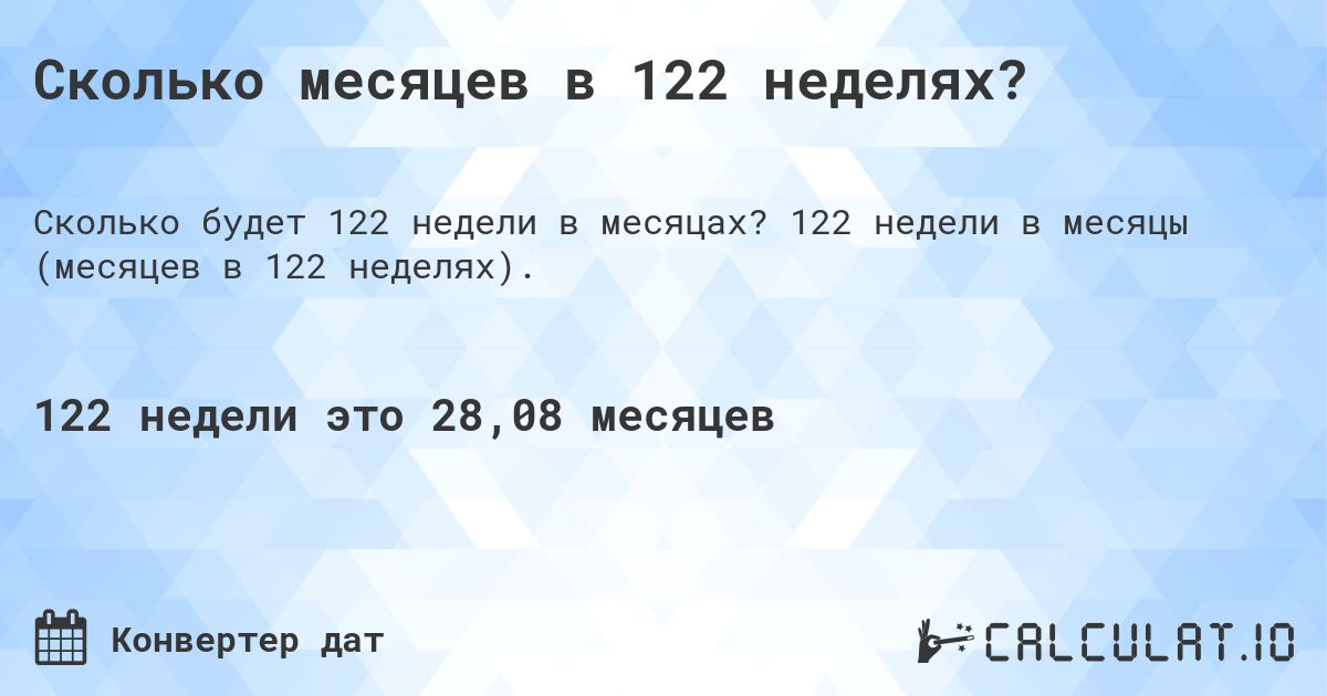 Сколько месяцев в 122 неделях?. 122 недели в месяцы (месяцев в 122 неделях).