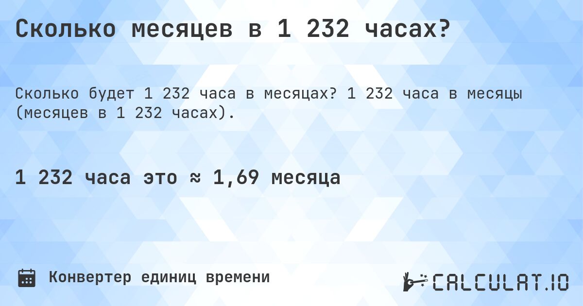 Сколько месяцев в 1 232 часах?. 1 232 часа в месяцы (месяцев в 1 232 часах).