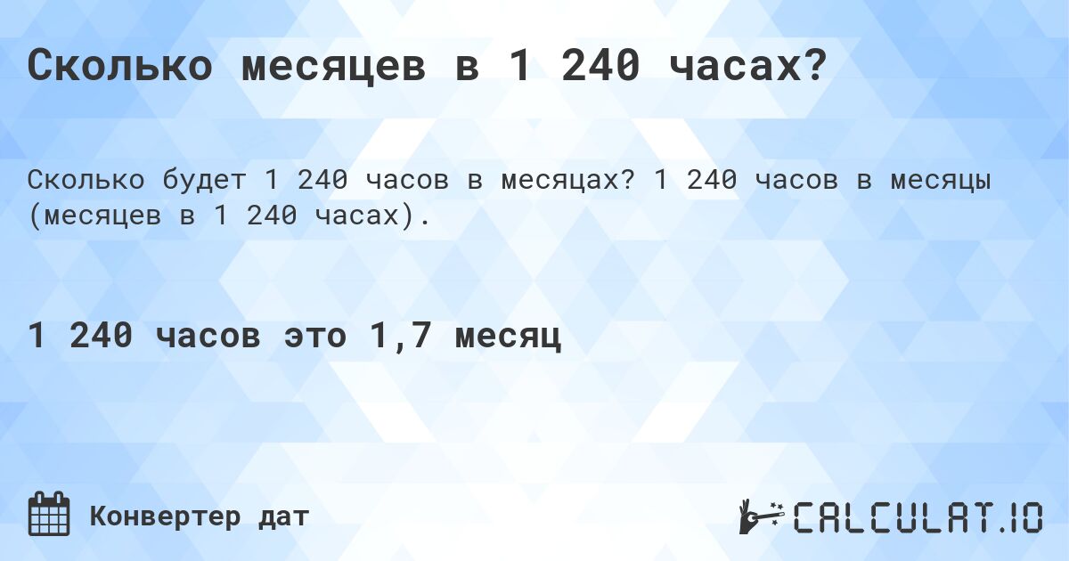 Сколько месяцев в 1 240 часах?. 1 240 часов в месяцы (месяцев в 1 240 часах).