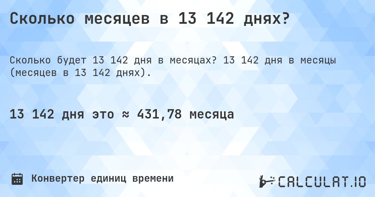 Сколько месяцев в 13 142 днях?. 13 142 дня в месяцы (месяцев в 13 142 днях).