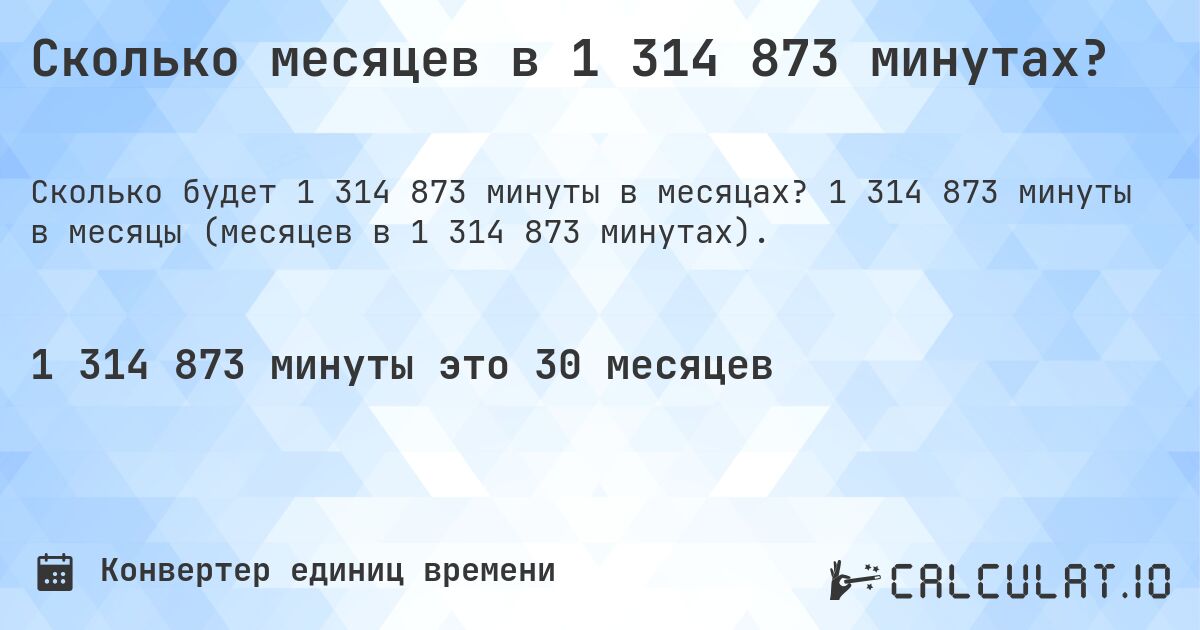 Сколько месяцев в 1 314 873 минутах?. 1 314 873 минуты в месяцы (месяцев в 1 314 873 минутах).