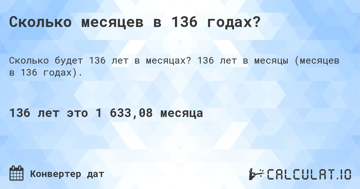 Сколько месяцев в 136 годах?. 136 лет в месяцы (месяцев в 136 годах).