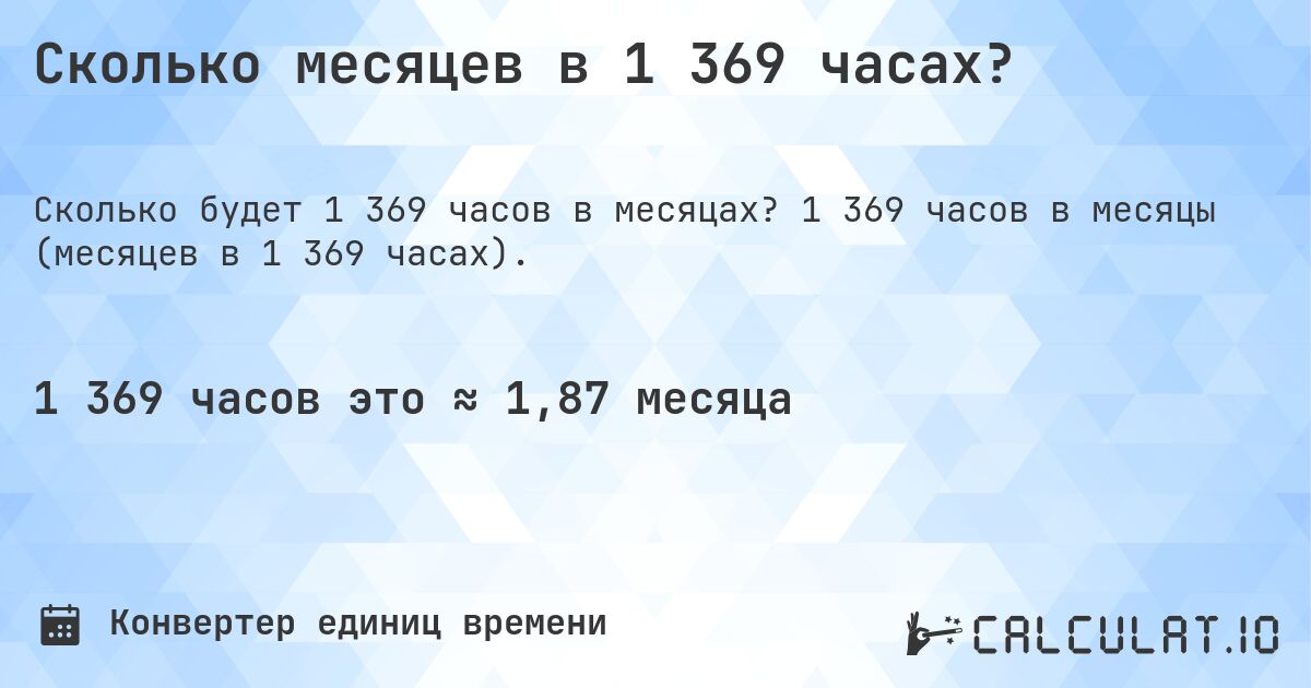 Сколько месяцев в 1 369 часах?. 1 369 часов в месяцы (месяцев в 1 369 часах).
