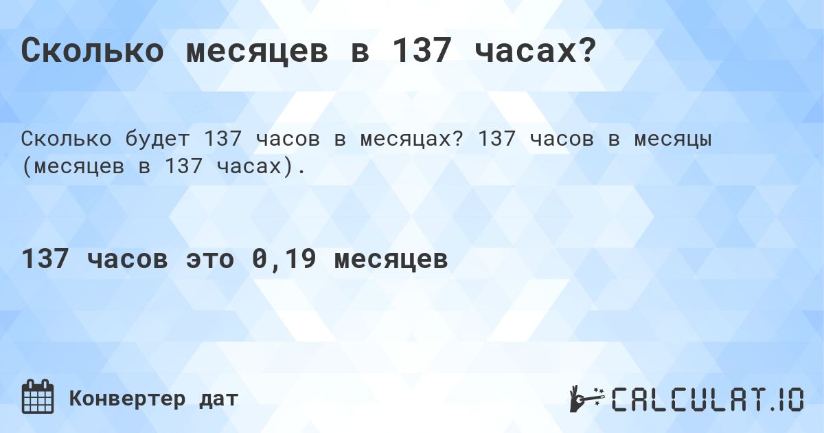 Сколько месяцев в 137 часах?. 137 часов в месяцы (месяцев в 137 часах).