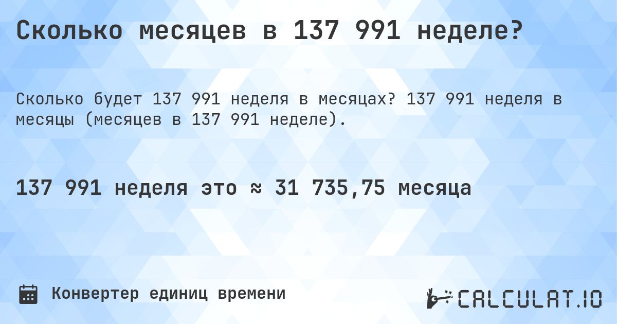 Сколько месяцев в 137 991 неделе?. 137 991 неделя в месяцы (месяцев в 137 991 неделе).