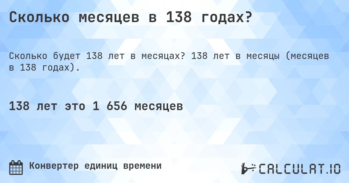 Сколько месяцев в 138 годах?. 138 лет в месяцы (месяцев в 138 годах).