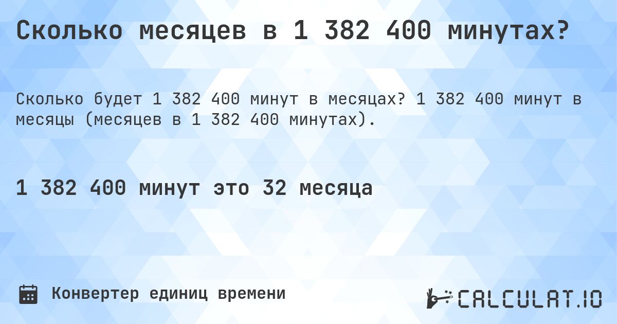 Сколько месяцев в 1 382 400 минутах?. 1 382 400 минут в месяцы (месяцев в 1 382 400 минутах).
