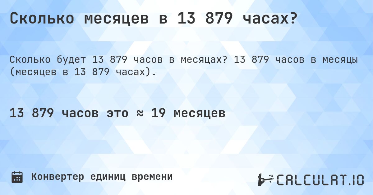 Сколько месяцев в 13 879 часах?. 13 879 часов в месяцы (месяцев в 13 879 часах).