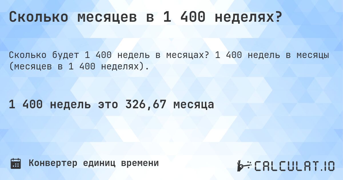 Сколько месяцев в 1 400 неделях?. 1 400 недель в месяцы (месяцев в 1 400 неделях).