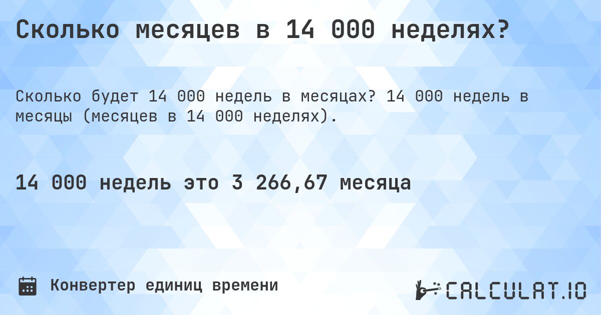 Сколько месяцев в 14 000 неделях?. 14 000 недель в месяцы (месяцев в 14 000 неделях).