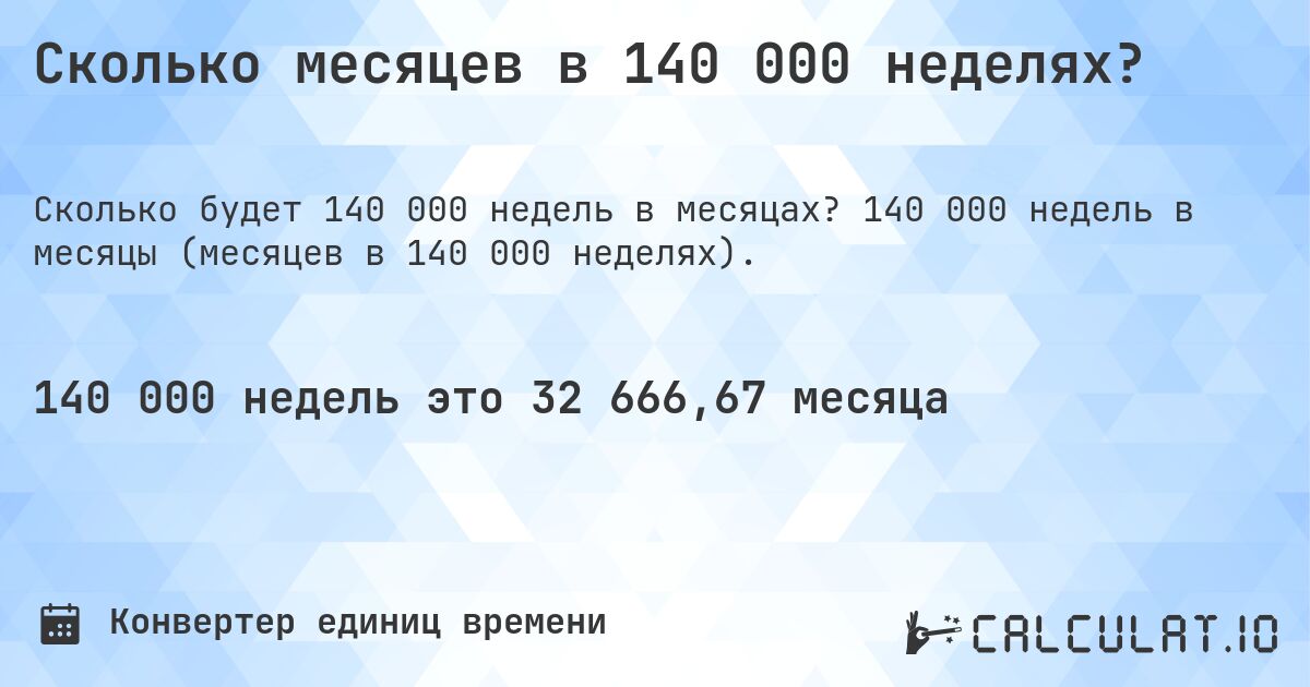 Сколько месяцев в 140 000 неделях?. 140 000 недель в месяцы (месяцев в 140 000 неделях).