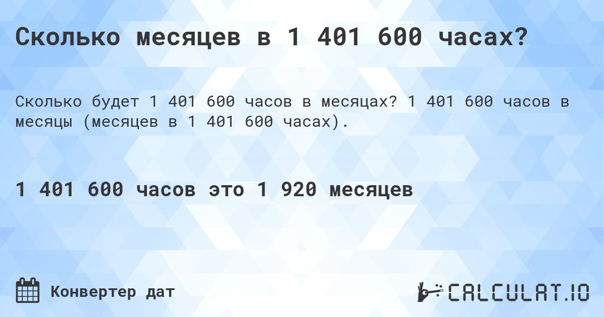 Сколько месяцев в 1 401 600 часах?. 1 401 600 часов в месяцы (месяцев в 1 401 600 часах).