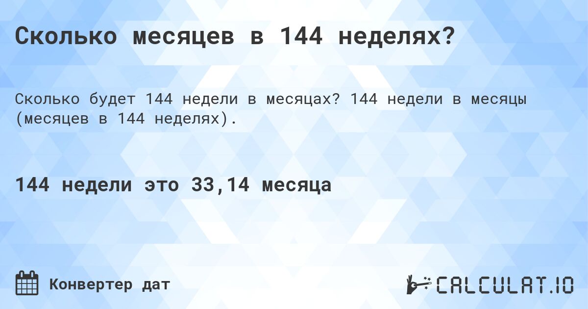 Сколько месяцев в 144 неделях?. 144 недели в месяцы (месяцев в 144 неделях).