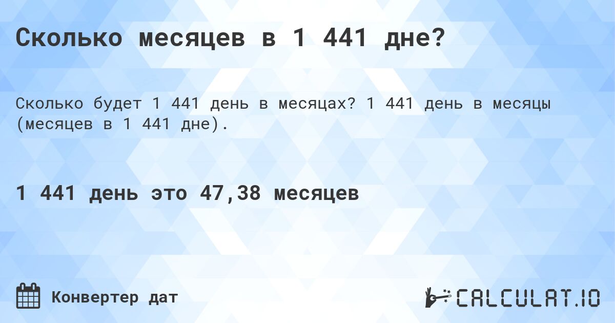 Сколько месяцев в 1 441 дне?. 1 441 день в месяцы (месяцев в 1 441 дне).