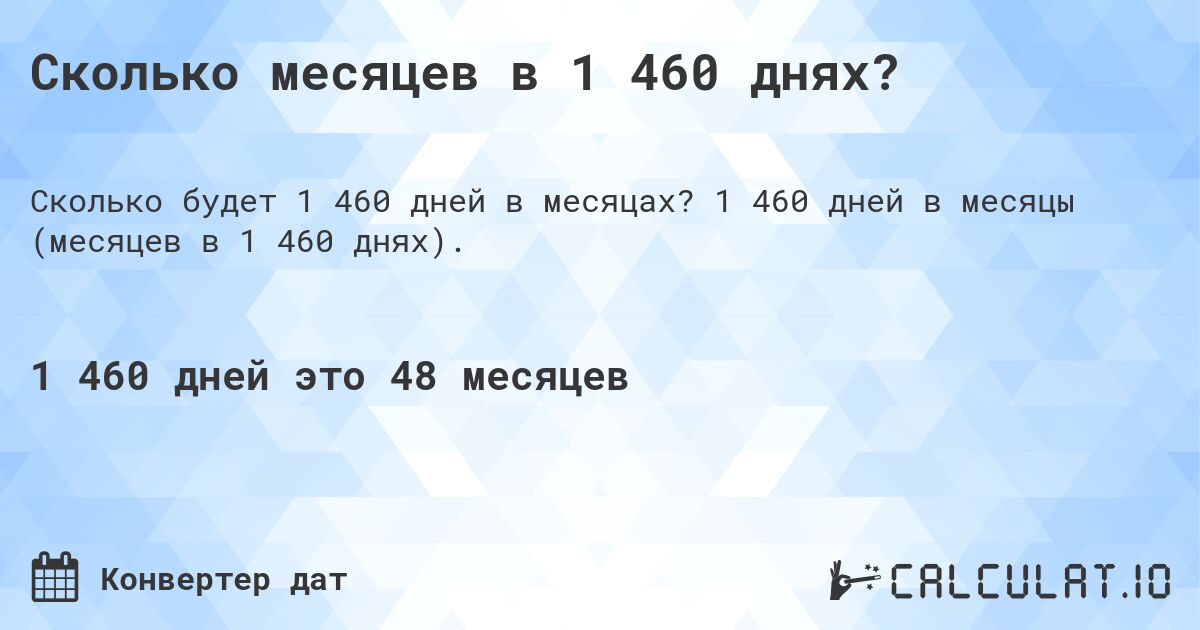 Сколько месяцев в 1 460 днях?. 1 460 дней в месяцы (месяцев в 1 460 днях).