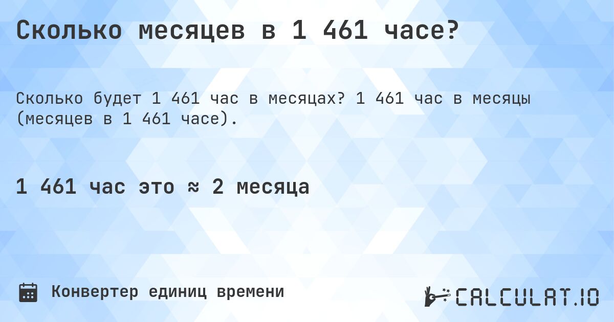 Сколько месяцев в 1 461 часе?. 1 461 час в месяцы (месяцев в 1 461 часе).