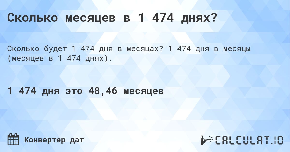 Сколько месяцев в 1 474 днях?. 1 474 дня в месяцы (месяцев в 1 474 днях).