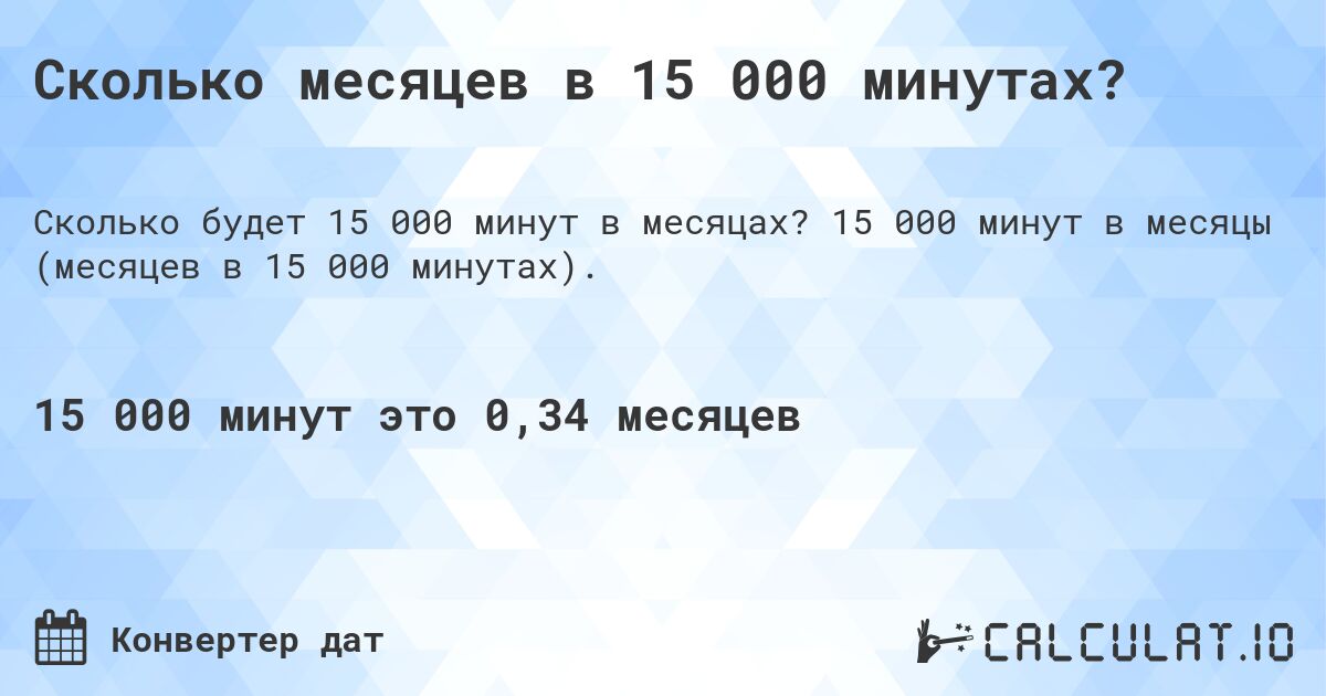 Сколько месяцев в 15 000 минутах?. 15 000 минут в месяцы (месяцев в 15 000 минутах).